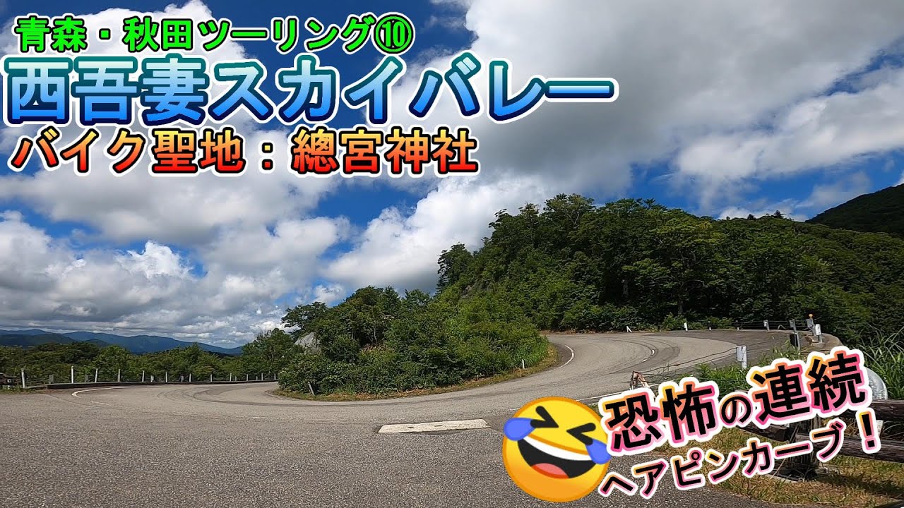 【青森・秋田ツーリング⑩】西吾妻スカイバレー！東北屈指のツーリングスポットを攻めてみた♪