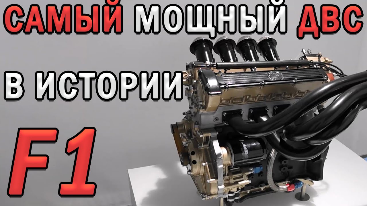 BMW МОГЛИ! САМЫЙ МОЩНЫЙ ДВИГАТЕЛЬ ЗА ВСЮ ИСТОРИЮ F1! на 2024 год!