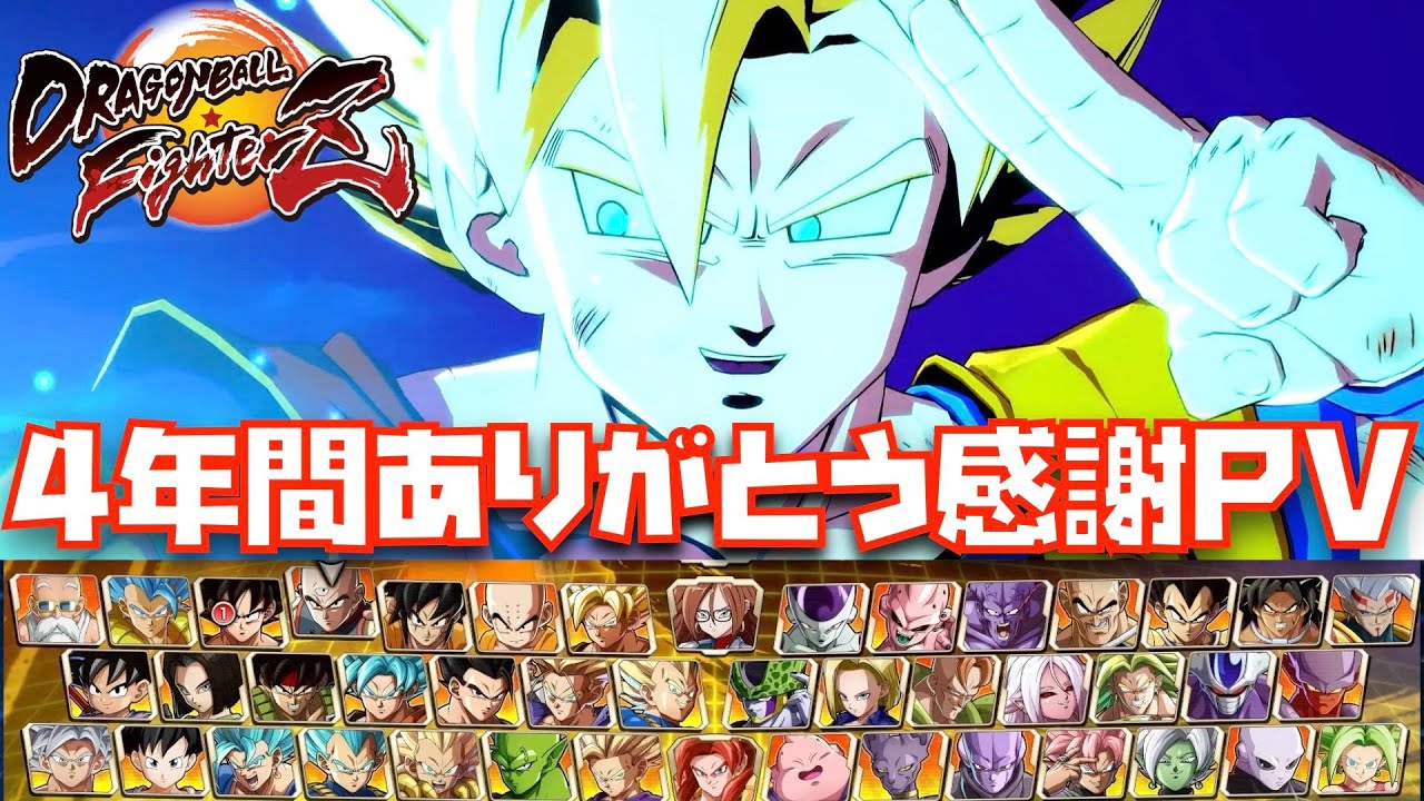 【発売から4年で完結】ドラゴンボール ファイターズありがとう感謝PV【鶴ひろみさん、2026年に再始動発表、DBFZ、ドラマティック演出、メテオ必殺技、Fighterz、DAIMA、超サイヤ人4】