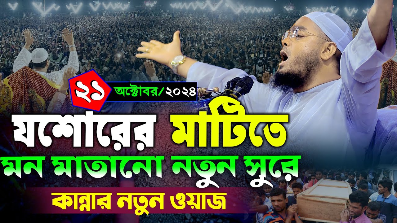 যশোরে নতুন ওয়াজ | ২১/১০/২০২৪ হাফিজুর রহমান সিদ্দিকী ওয়াজ ২০২৪ | hafizur rahman Siddiqi waz 2024