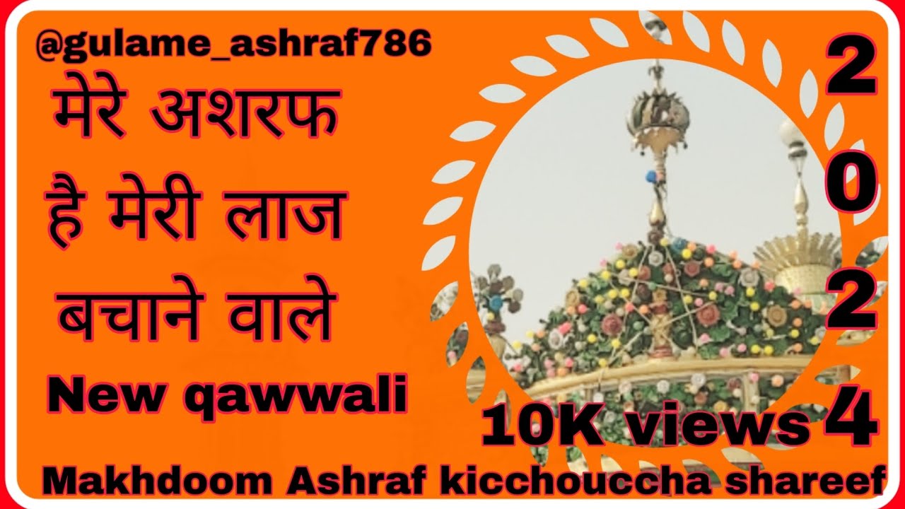 मेरे अशरफ है लाज बचाने वाले || Makhdoom Ashraf || New qawwali 2024 || @gulame_ashrafi786Full 🎥