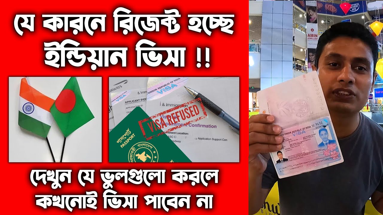 ! যে কারনে ইন্ডিয়ান ভিসা রিজেক্ট হচ্ছে | Indian Visa Rejection Reason's | Indian Visa Process