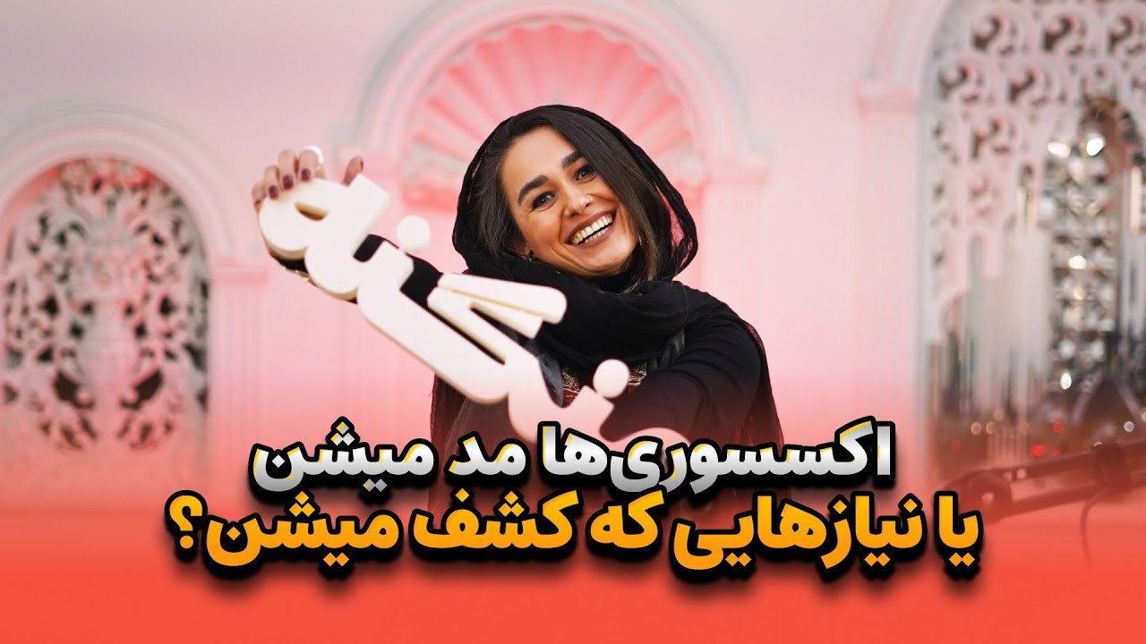 E 14 - تولید بند عینک چقدر میتونه پولساز باشه؟
