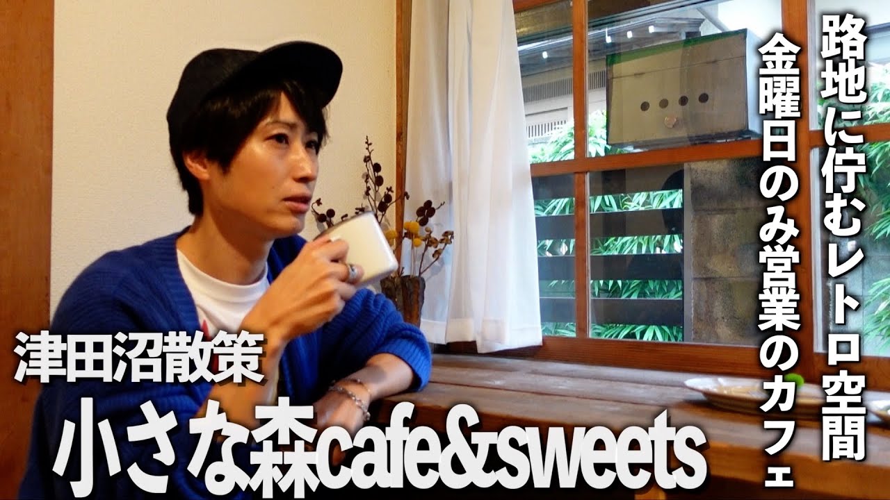 【津田沼】小さな森cafe&sweets金曜日のみ営業中路地裏の素敵なカフェに行ってきました！【あふたーすくーる #590】#千葉県 #船橋市 #新京成線