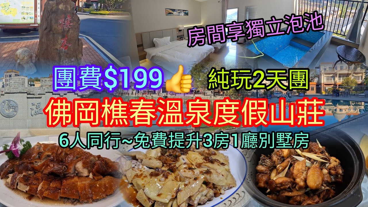 佛岡樵春溫泉度假山莊 | 2天純玩團~$199 | 6人同行~免費提升3房1廳別墅房 | 每房享獨立泡池 | 湯塘古鎮 | 溫泉之鄉 | 領華旅遊