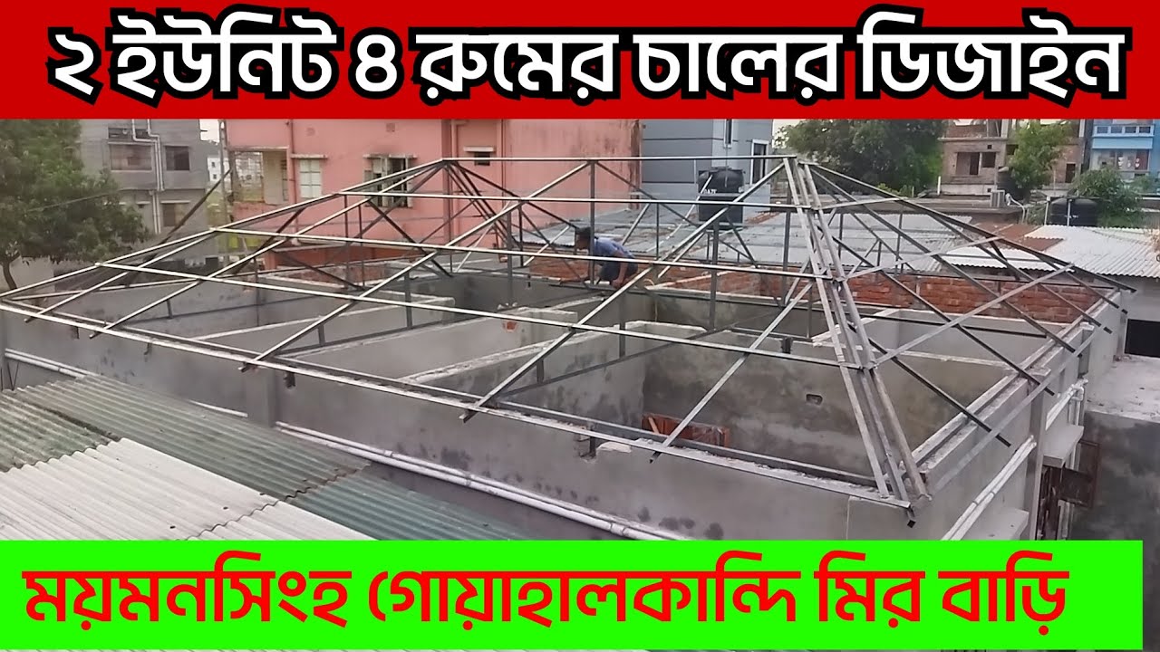 ময়মনসিংহ গোয়াহালকান্দি মির বাড়ি লোহার এঈেল দিয়ে টিনের চালের ডিজাইন 01782655496
