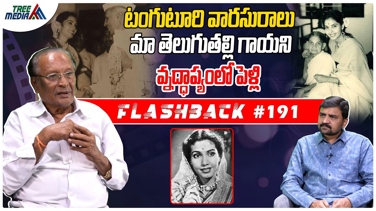 టంగుటూరి సూర్య కుమారి సినీ జర్నీ| FLASHBACK 191 | Nandam Harishchandra Rao | Tanguturi Suryakumari