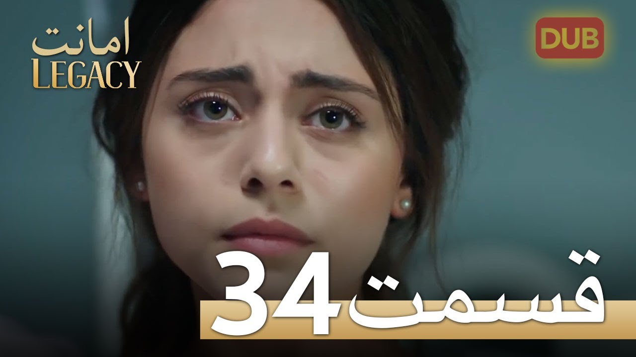 امانت با دوبلۀ فارسی | قسمت 34