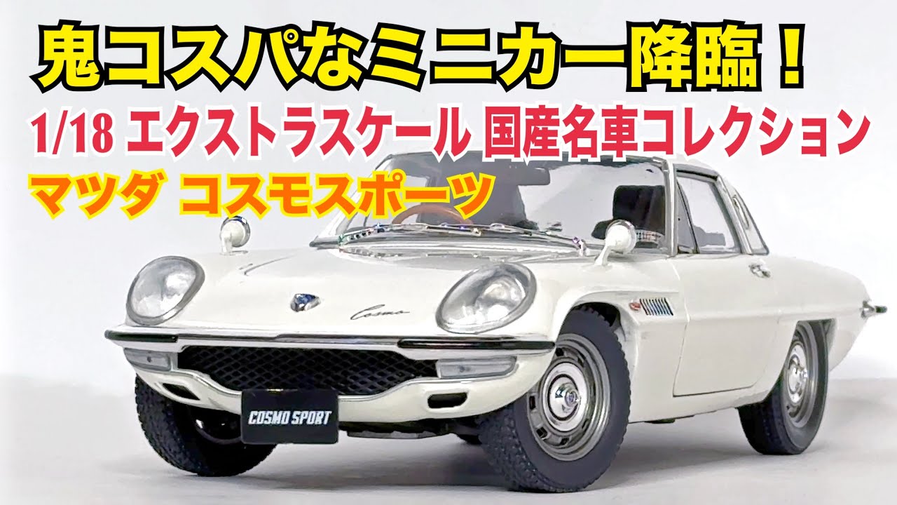 【徹底解説】デカい！安い！スゴイ！試験販売がアツすぎたミニカー 1/18 エクストラスケール 国産名車コレクション