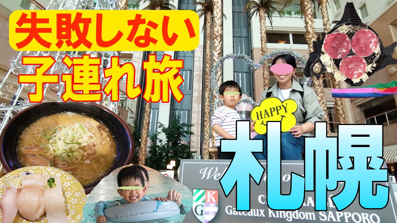 【札幌4泊5日】子どもファーストでいく失敗しない子連れ旅