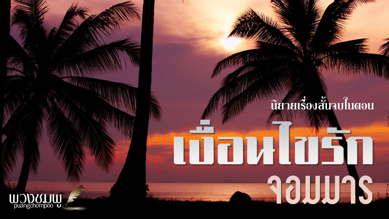 นิยายเรื่องสั้นจบในตอน l เงื่อนไขรัก จอมมาร
