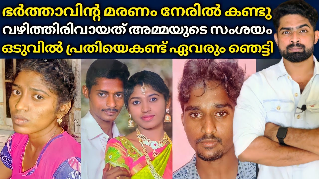 ഇരുപത്തിയൊന്നാം വയസിൽ അവൾ വിധവയായി : ഒടുവിൽ അമ്മയുടെ സംശയത്തിൽ ഞെട്ടിക്കുന്ന സത്യങ്ങൾ പുറത്ത്