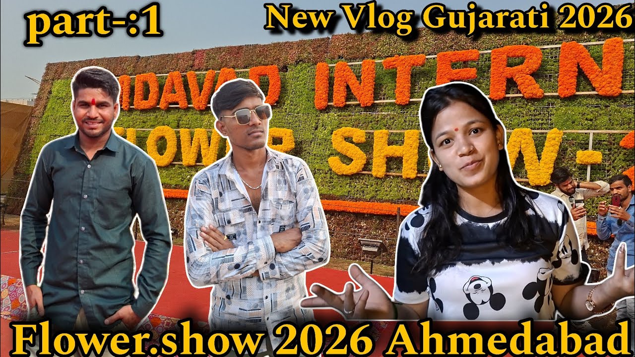 આજે અમદાવાદ ફ્લાવર શો ની મુલાકાત કરવા નેપાળી આવી || New vlog Gujarati 4k♥️ 2026 @PankajThakorVlog15 
