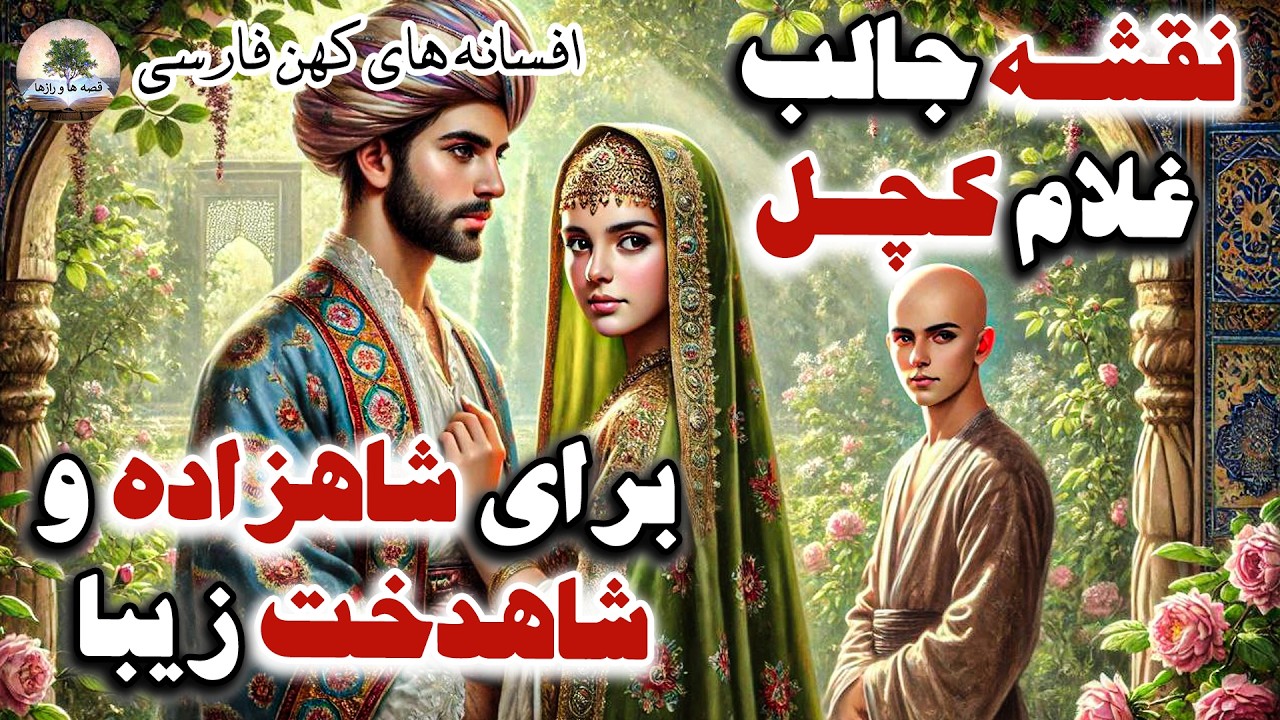 دختری که عاشق شاهزاده خوابالو شد، و غلام کچلی که خیلی زبل بود⭐افسانه های کهن عامیانه⭐داستان فارسی