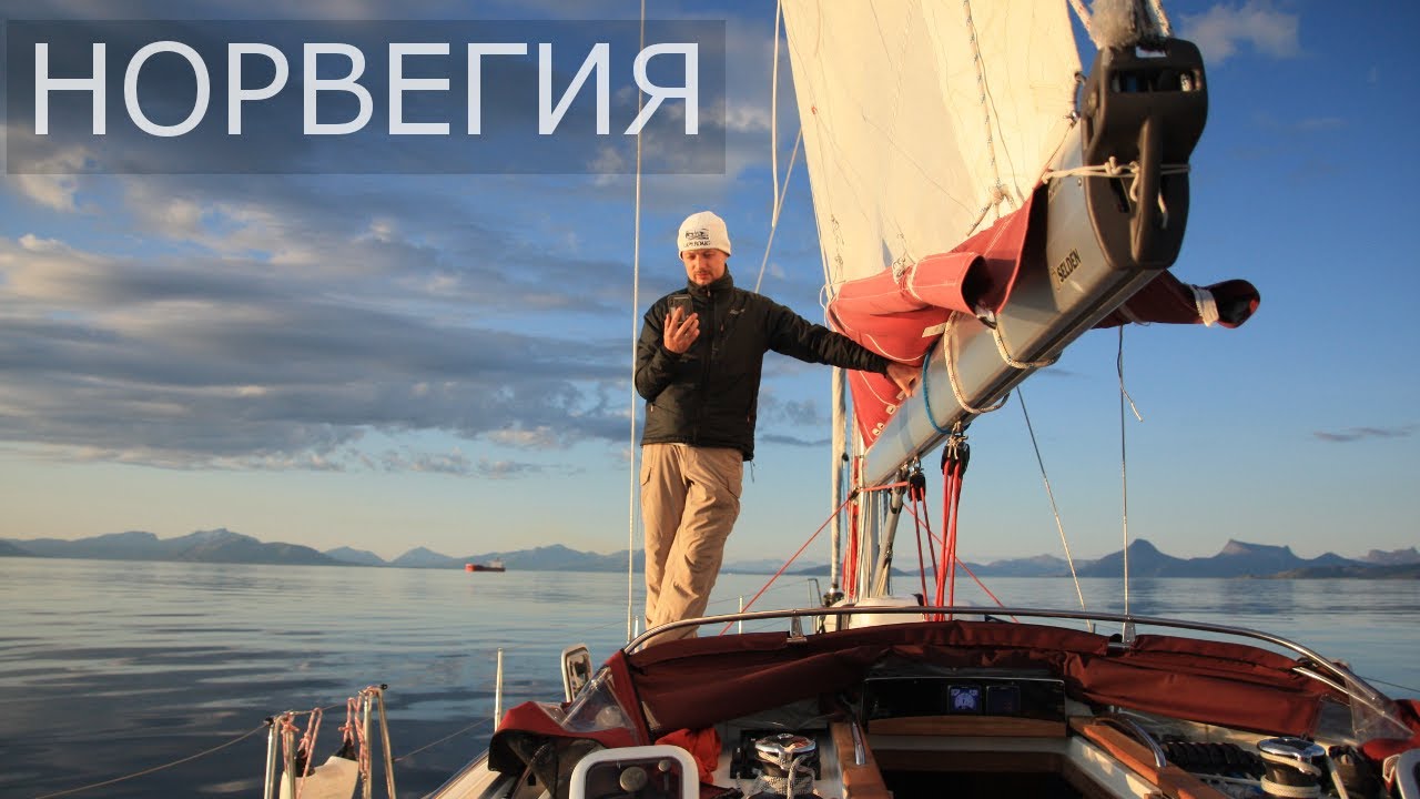 НОРВЕГИЯ. На яхте через фьорды Северного Ледовитого океана