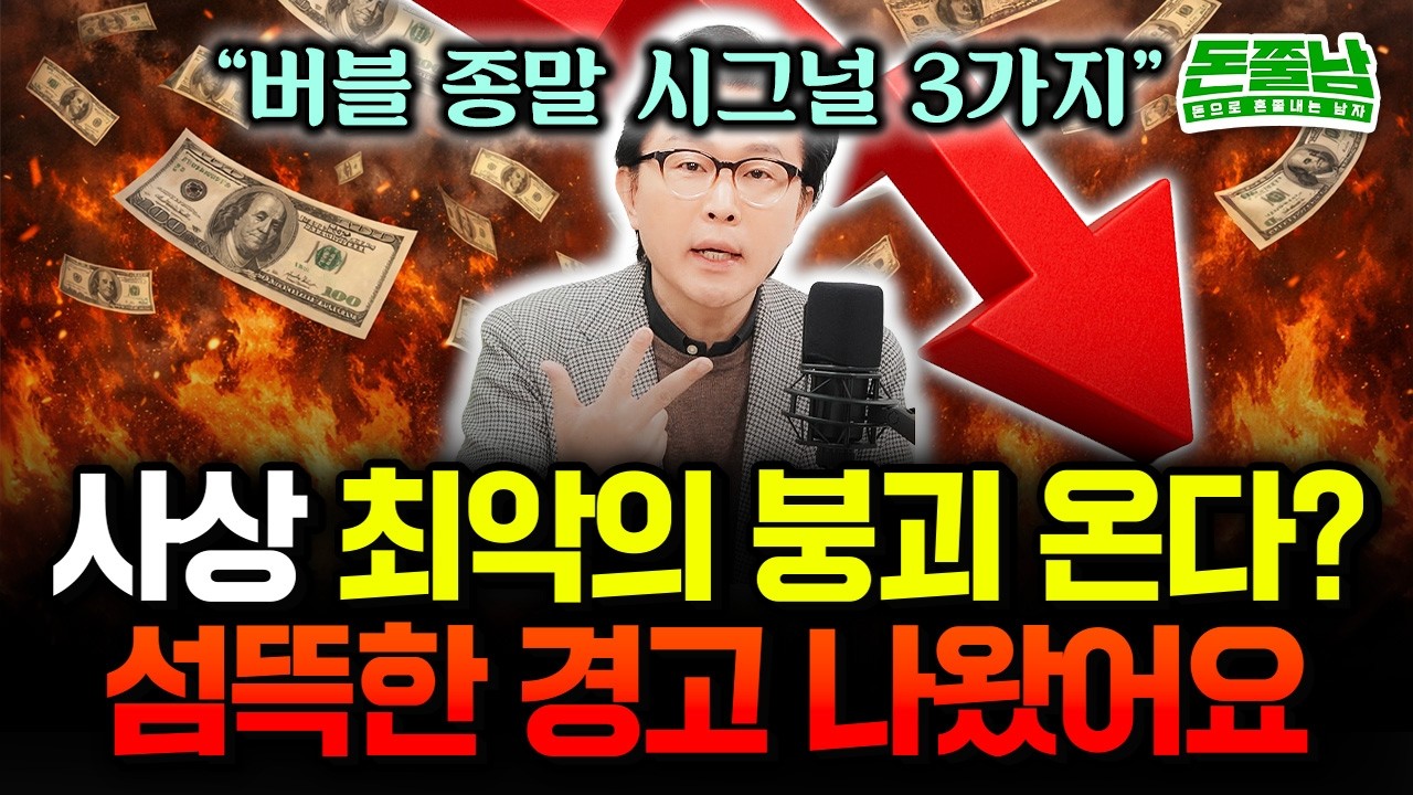 사상 최악의 경제 붕괴 시나리오 떴다 