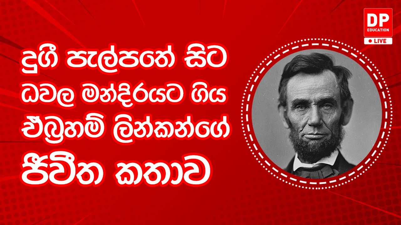 EP23. දැනුමට යමක් - දුගී පැල්පතේ සිට ධවල මන්දිරයට ගිය ඒබ්‍රහම් ලින්කන්ගේ ජිවිත කතාව
