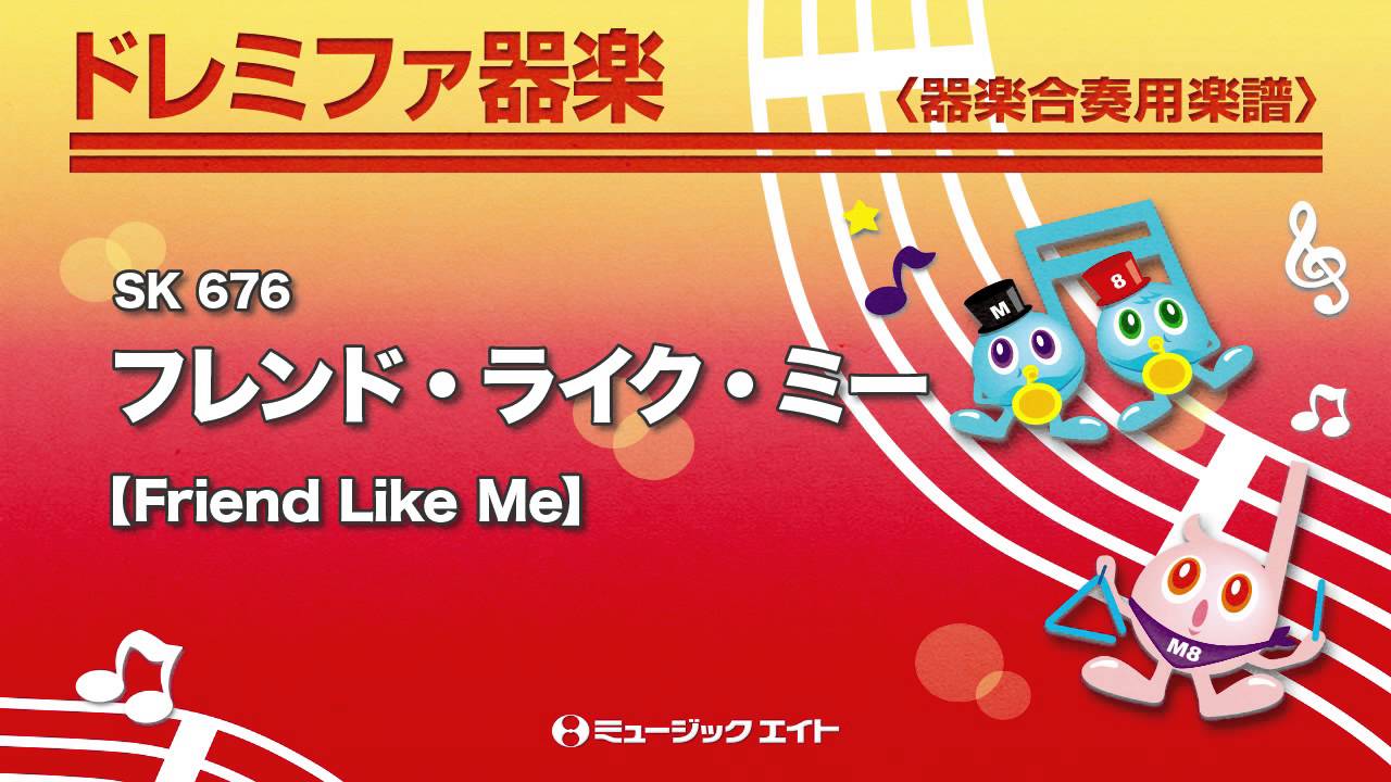 《ドレミファ器楽》フレンド・ライク・ミー【Friend Like Me】（SK音源）