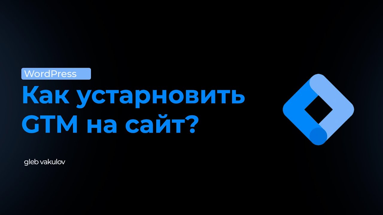 Как установить GTM на WordPress за 3 минуты?