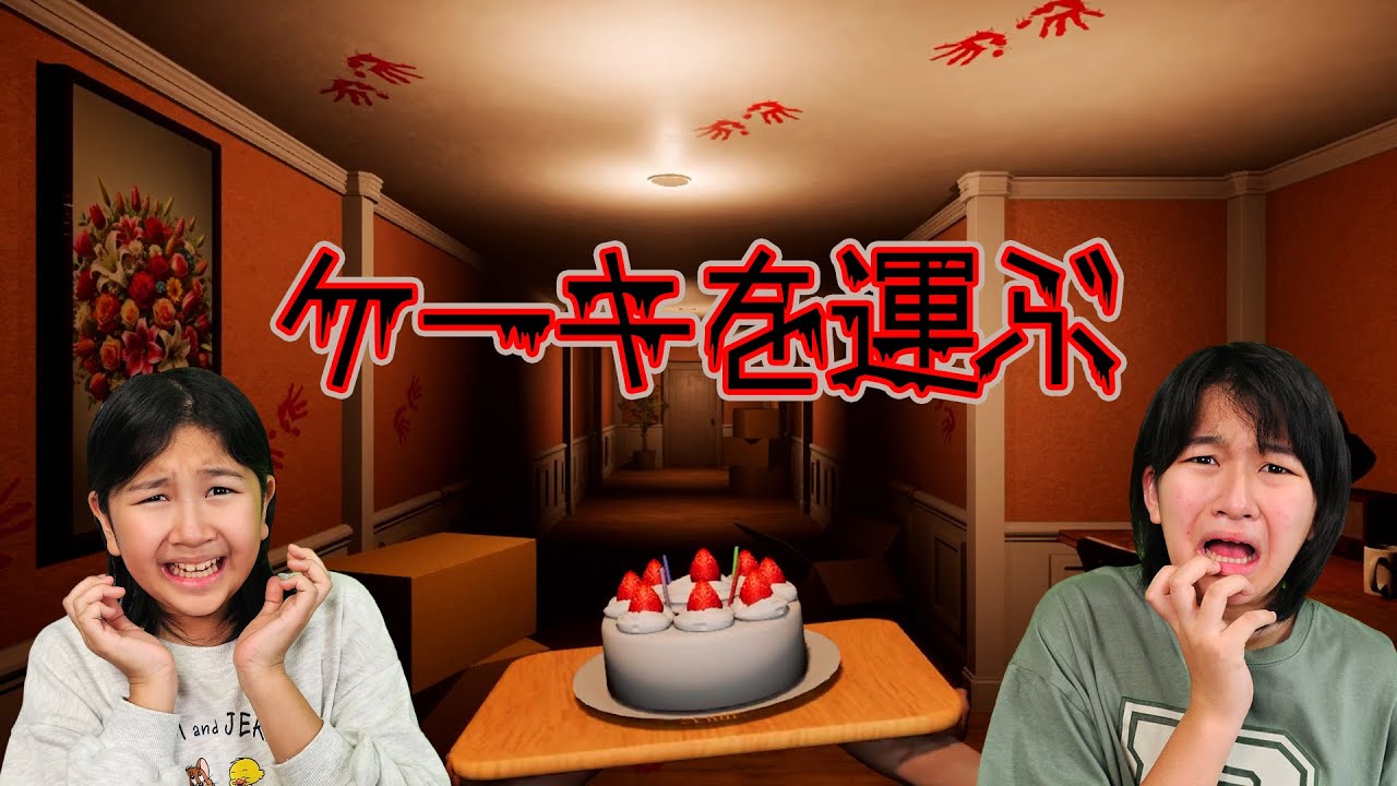 ケーキ運ぶだけのホラゲーどゆこと？？Don`t Drop The Cake Prologue himawari-CH