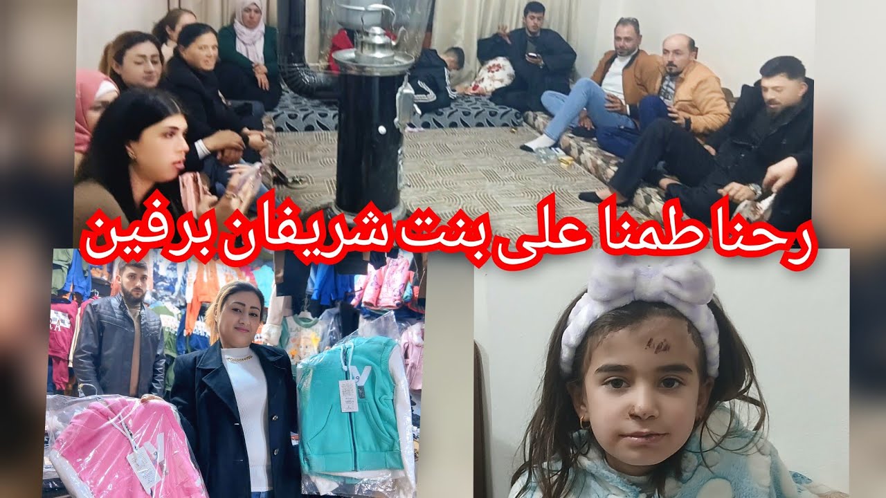 اليوم رحنا طمنا على بنت شريفان برفين 🌹//تابعو الفيديو للأخير 😍 