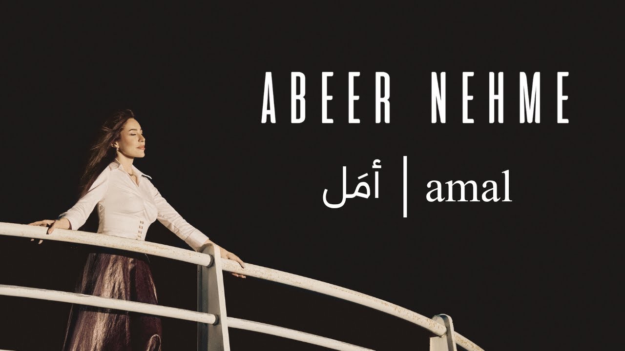 Abeer Nehme - Amal | عبير نعمة - أمل (Official Music Video)