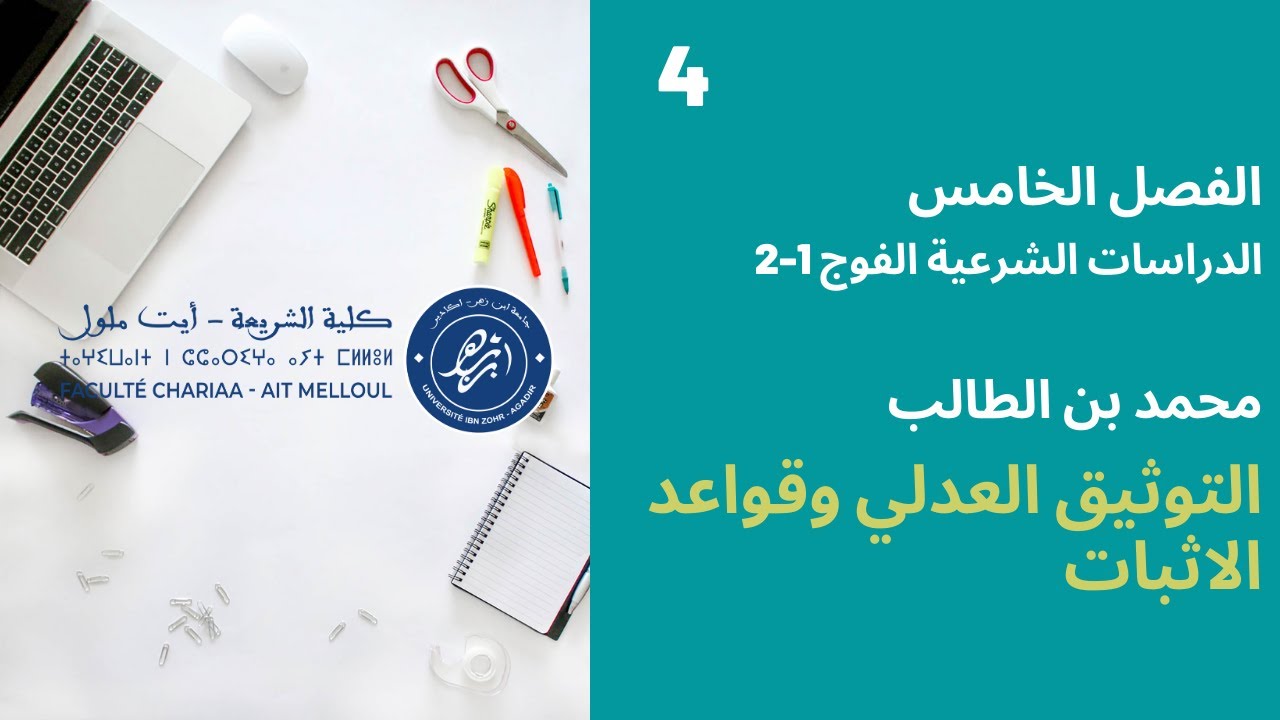 المحاضرة رقم 4 التوثيق العدلي - محمد بن طالب الفصل 5 دش الفوج 1-2