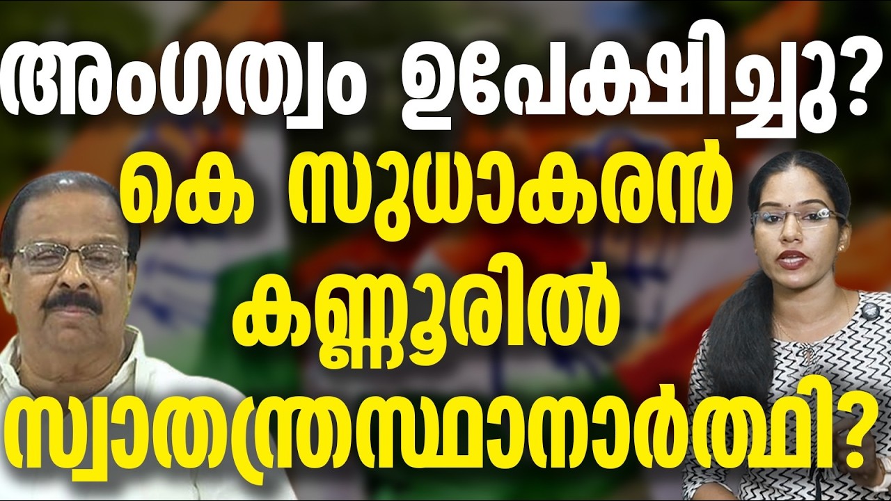 കോൺഗ്രസിൽ നിന്ന് അംഗത്വം ഉപേക്ഷിച്ചു കെ സുധാകരൻ..KSUDHAKARAN UDF LDF ELECTION AICC DCC KERALA