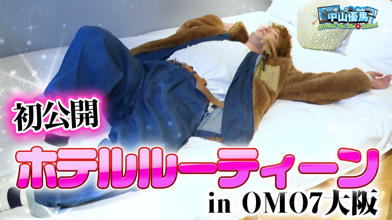 【初公開】ホテルルーティーン in OMO7大阪【中山優馬】