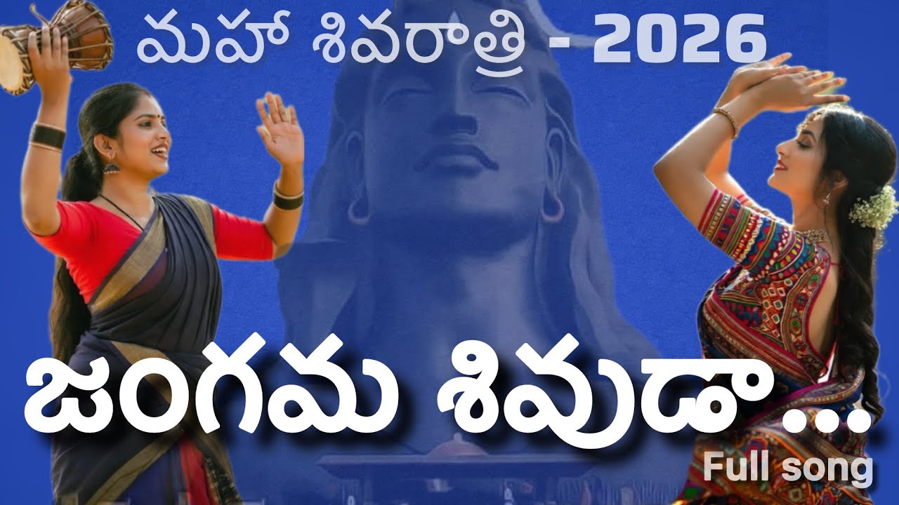 జంగమ శివుడా | Maha Shivaratri 2026 Best Devotional Song | Lord Shiva