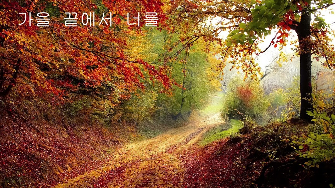 가을끝에서너를