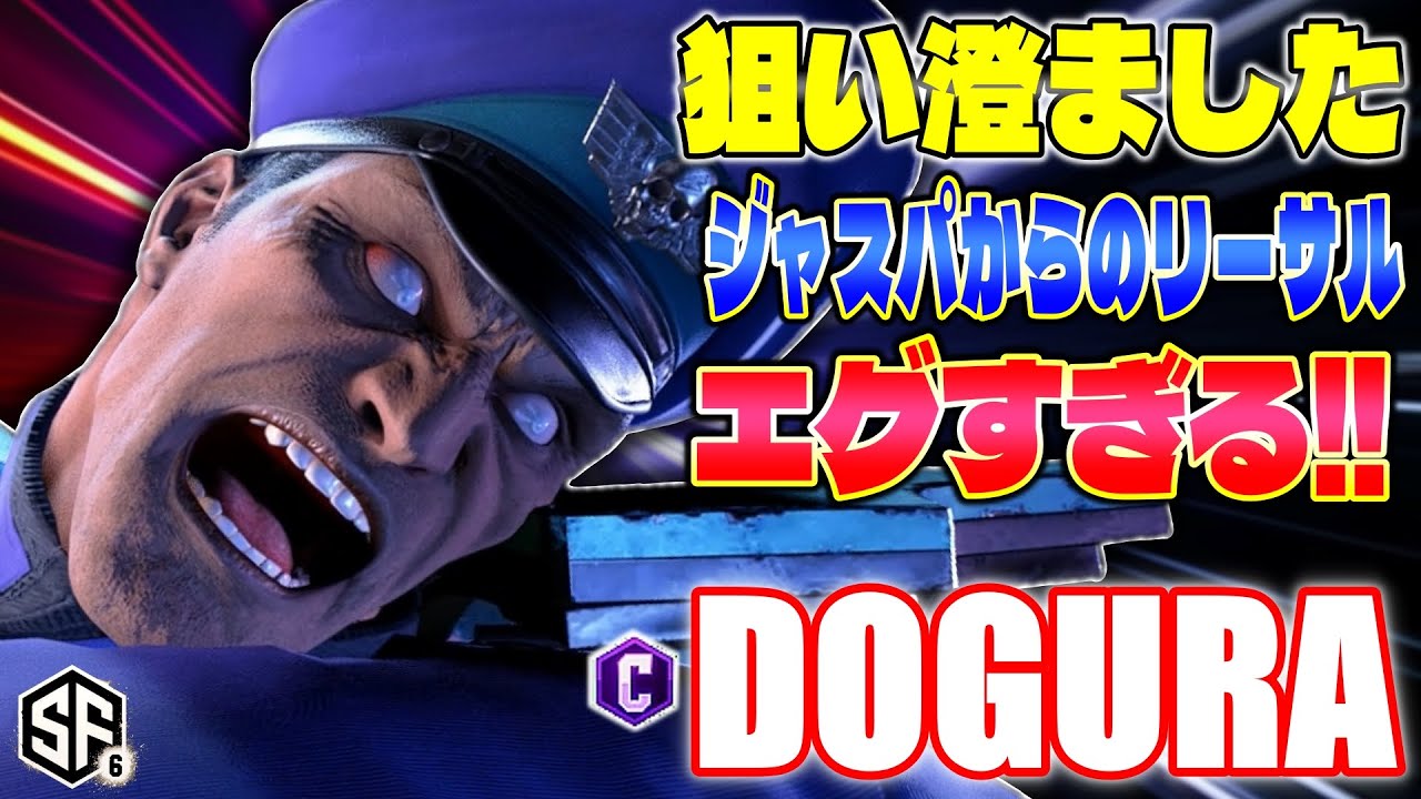 【スト6】狙いすましたジャスパからのリーサルがエグすぎる!! どぐら (ベガ) 【SF6】