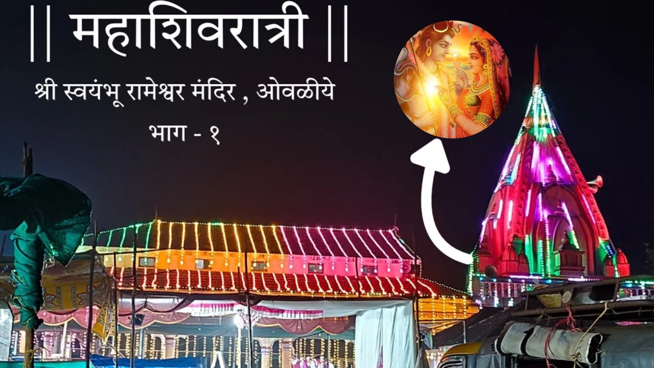 महाशिवरात्री 2026 | श्री स्वयंभू रामेश्वर मंदिर , ओवळीये | भाग - १ | Konkan Cha Bunty 