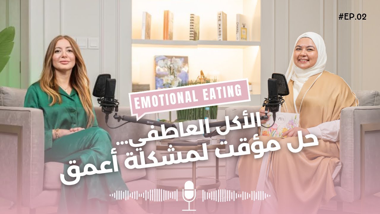 الاكل العاطفي .. حل مؤقت لمشكلة اعمق