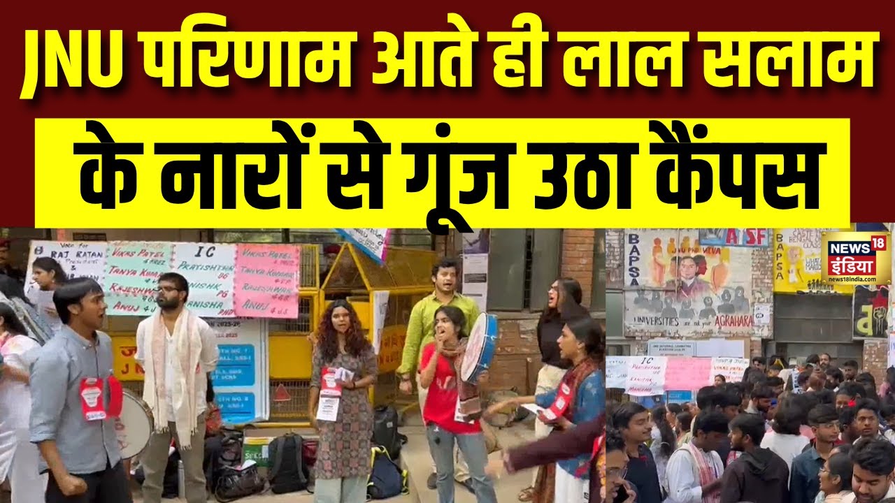JNU का रूझान आते ही लाल सलाम के नारों से गूंज उठा कैंपस | JNU Election Result | AISA | ABVP | NSUI