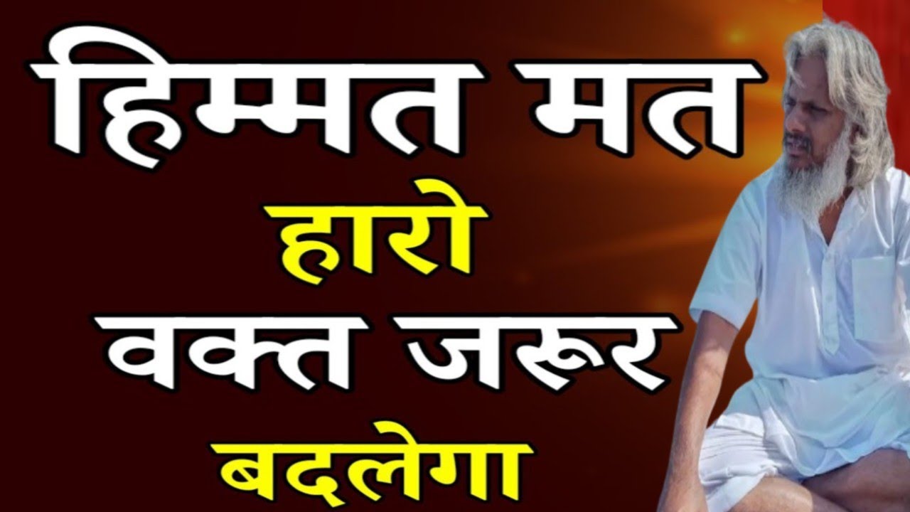 हिम्मत कभी मत हारो, वक्त ज़रूर बदलता है। Hindi speech,, Life Changing Speech hindi#आत्मज्ञान 