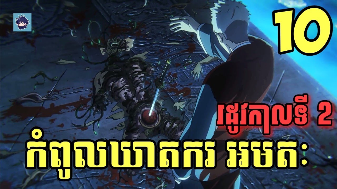 (ភាគ10) កំពូលឃាតករ អមតៈ | រឿង Hell's Paradise (SS2) [សម្រាយanime]