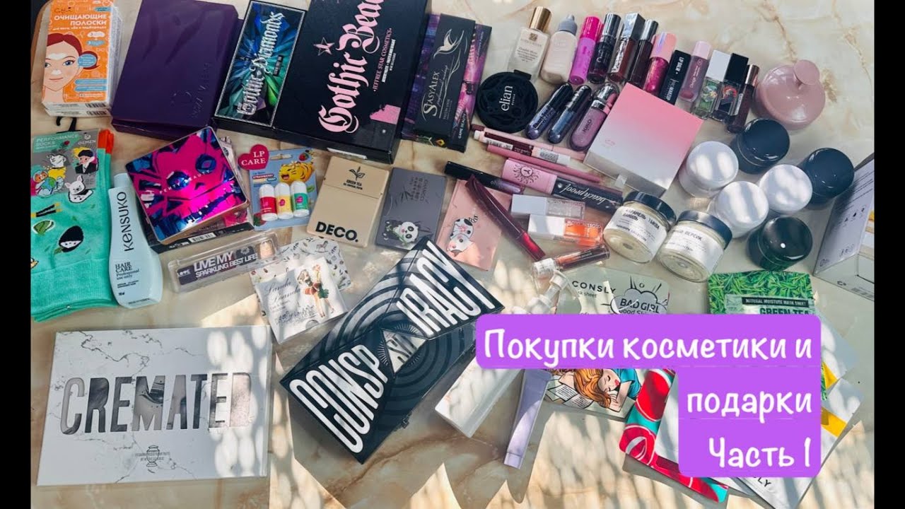 Покупки и подарки косметики часть 1 - много Jeffree Star Cosmetics - Gothic Beach и другое