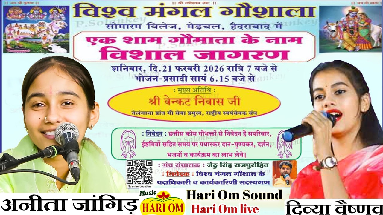 एक शाम गौ माता के नाम विशाल जागरण | मेड़चल - SINGER- Anita Jangid, Divya Vaishnav | Somaram Hyderabad
