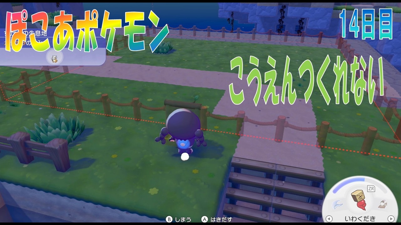 【ぽこあポケモン】１３日目「いえやこうえんをつくろうとしたよ」【ぽこポケ】