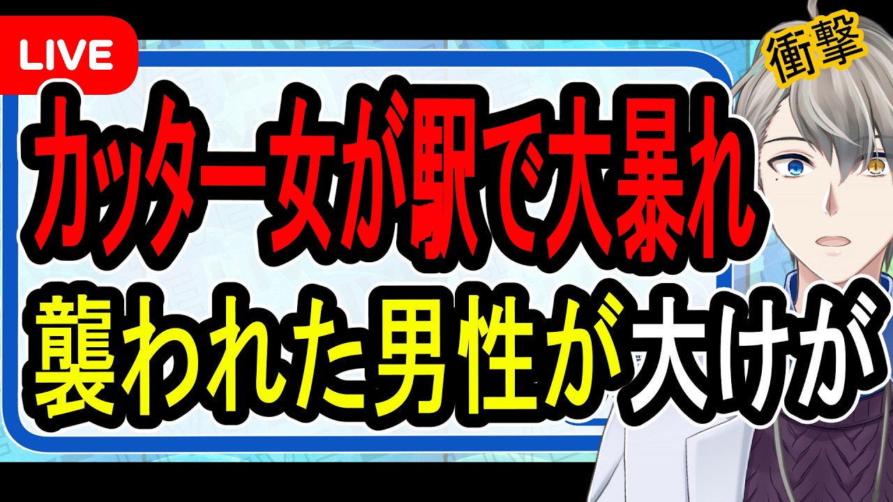 【カッター振り回し女】43歳女「なんで私が逮捕？」…男性とトラブルになりカッターナイフで切りつける事件を解説する【かなえ先生の解説】
