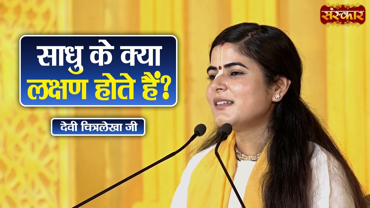 साधु के क्या लक्षण होते हैं ? Devi Chitralekha Ji Ke Pravachan | Sanskar TV