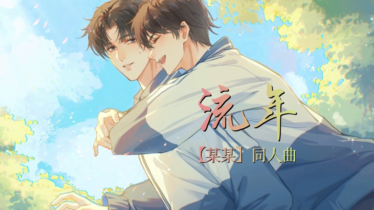 小說【某某】同人曲《流年》- 冽冽「溫暖」「甜」「治癒」（cc動態歌詞）