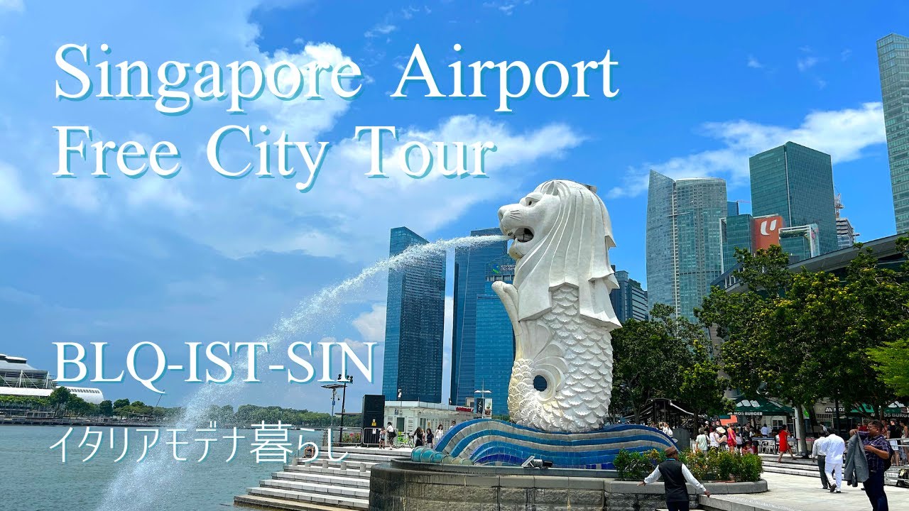 初シンガポール、チャンギ空港の無料シティーツアーに参加してみた。ターキッシュエアラインズでボローニャ→イスタンブール→シンガポール