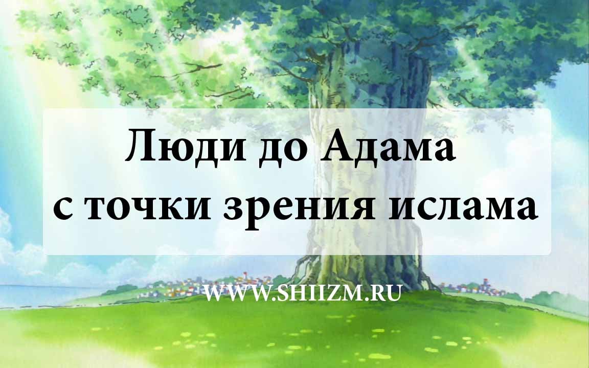 Люди до Адама с точки зрения ислама