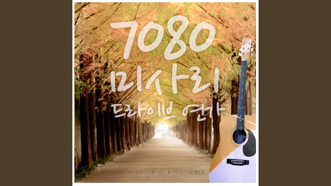 홀로된 사랑 (From. '87 제8회 강변가요제 은상')