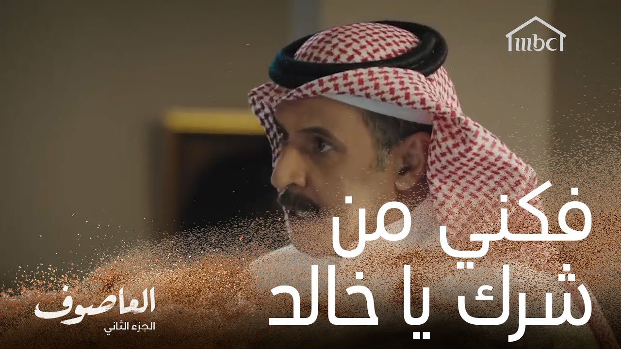فكني من شرك يا خالد