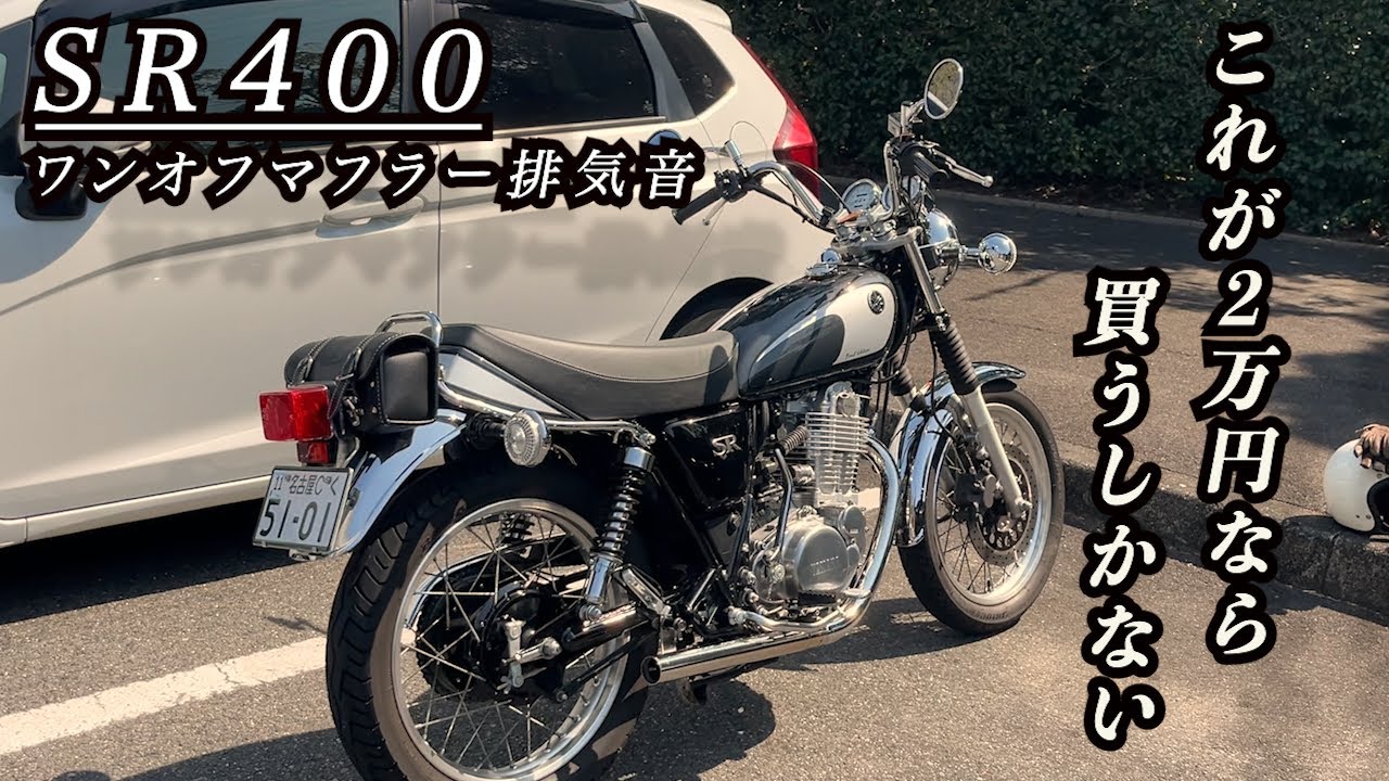 【SR400】2万円のマフラーが最高だった。｜純正比較・紹介動画