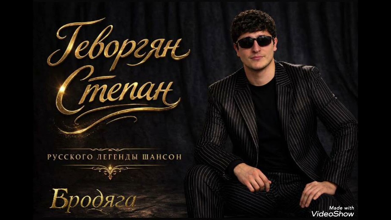 Геворгян Степан - Бродяга (Мафик) cover