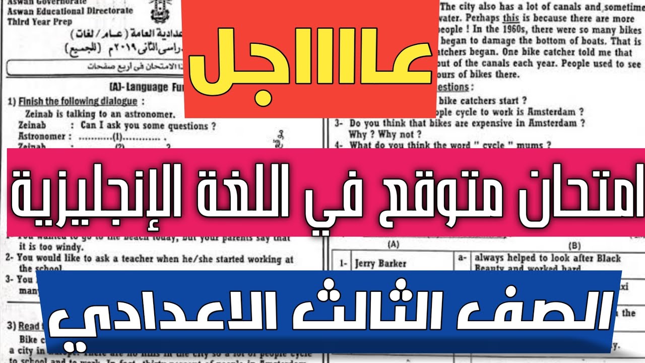 امتحان هام متوقع لغة انجليزية الصف الثالث الاعدادي الترم الاول 2023